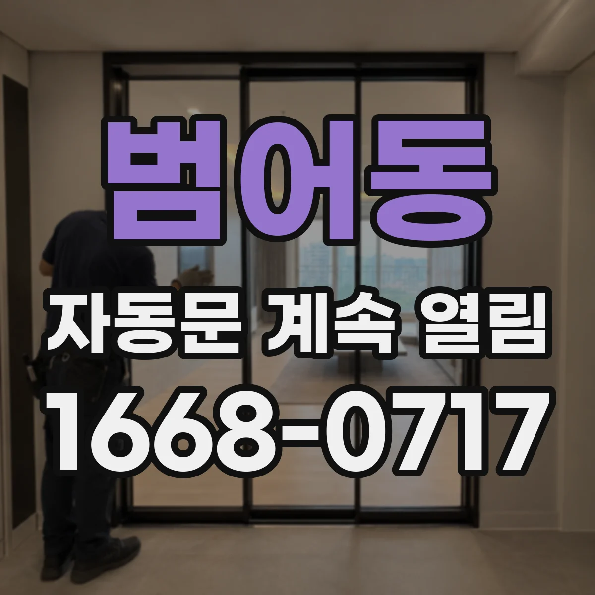 범어동 자동문 계속 열림