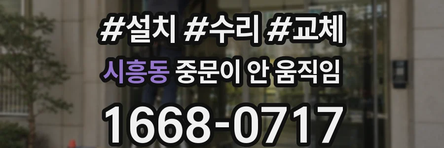 시흥동 중문이 안 움직임