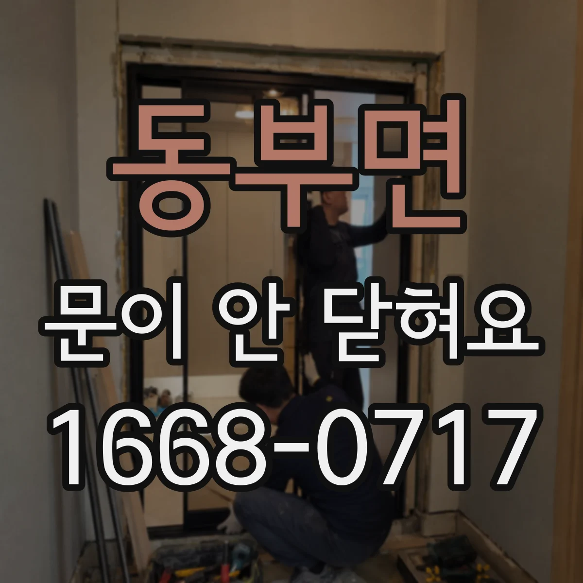 동부면 문이 안 닫혀요