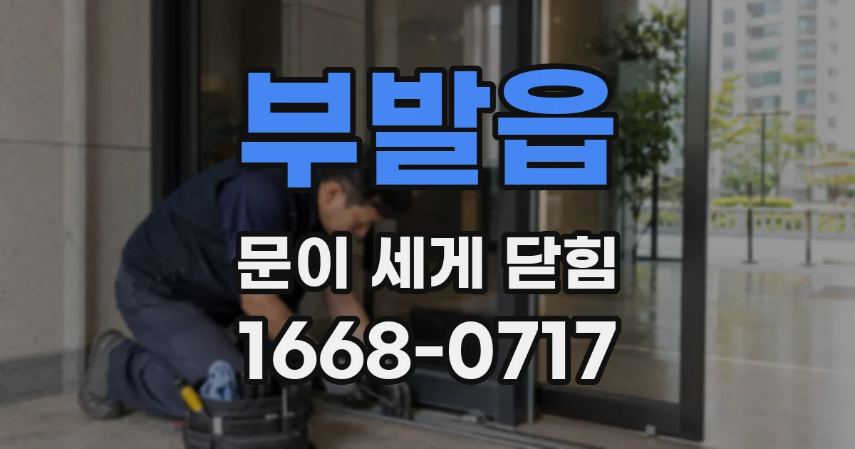 부발읍 문이 세게 닫힘
