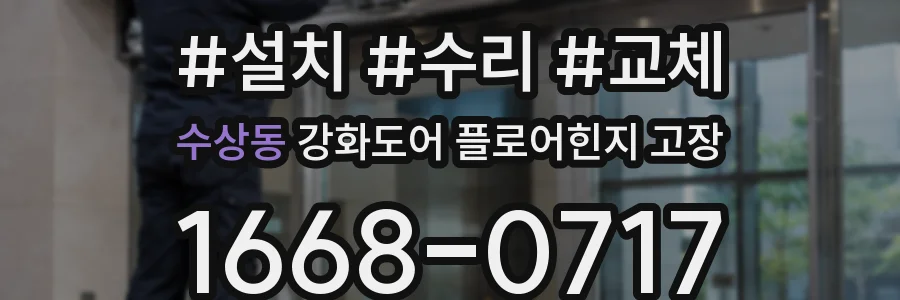 수상동 강화도어 플로어힌지 고장