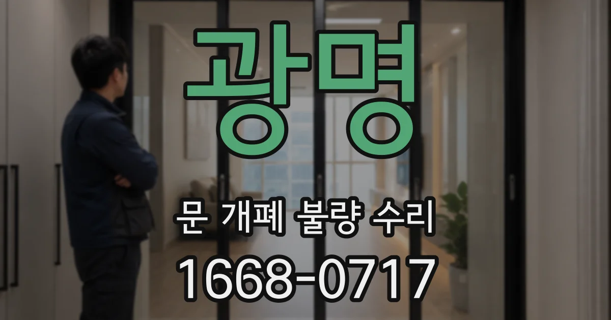광명 문 개폐 불량 수리