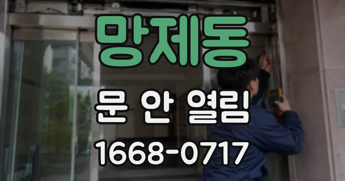 망제동 문 안 열림