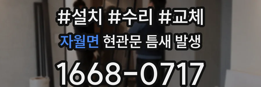 자월면 현관문 틈새 발생