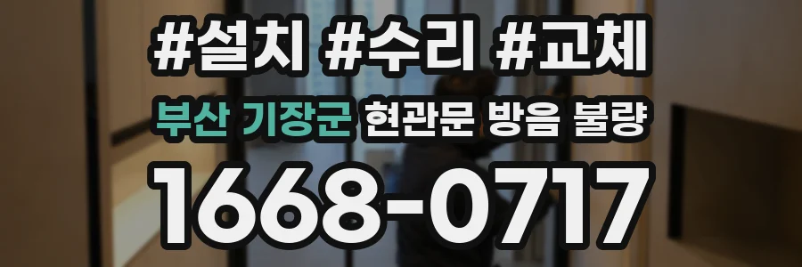 부산 기장군 현관문 방음 불량