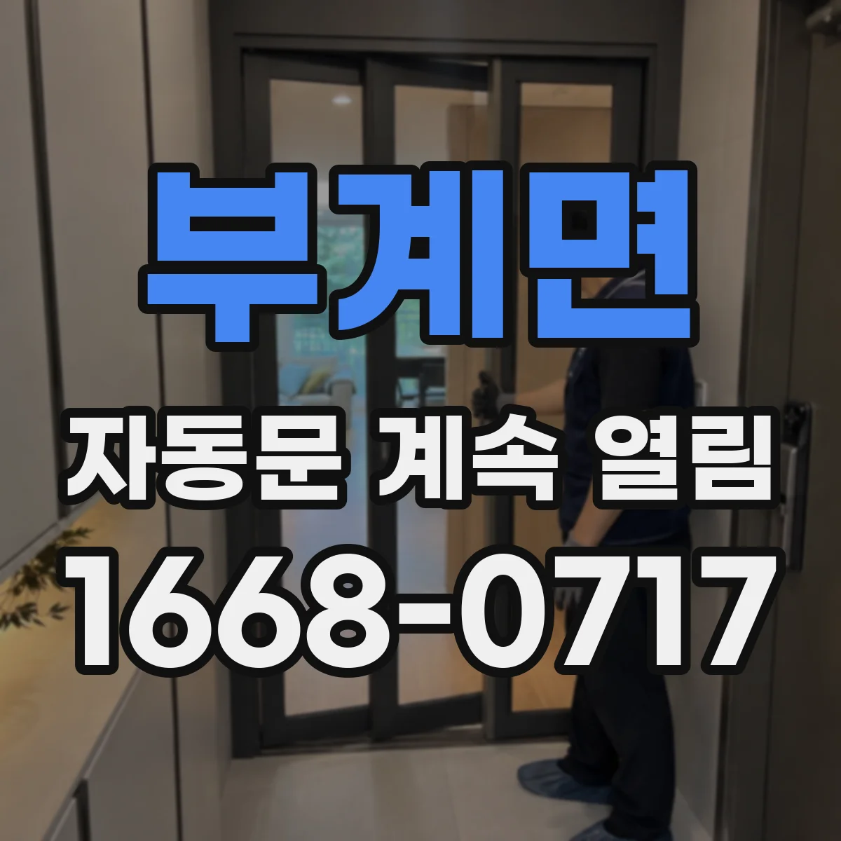 부계면 자동문 계속 열림