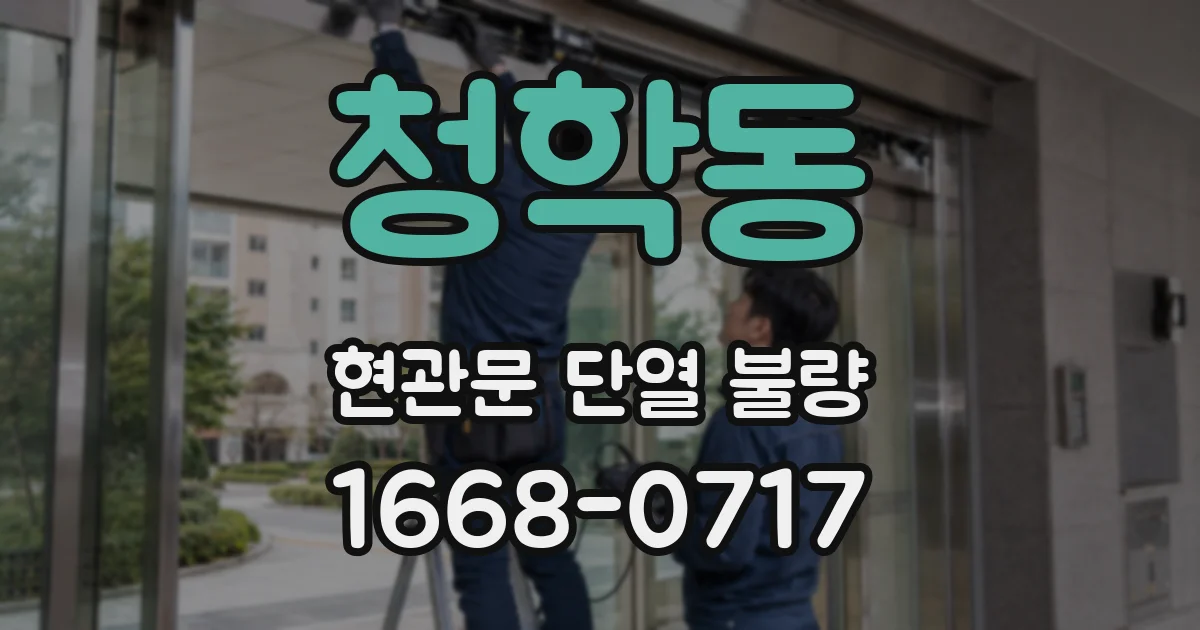 청학동 현관문 단열 불량