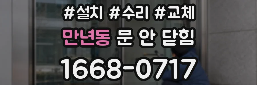 만년동 문 안 닫힘