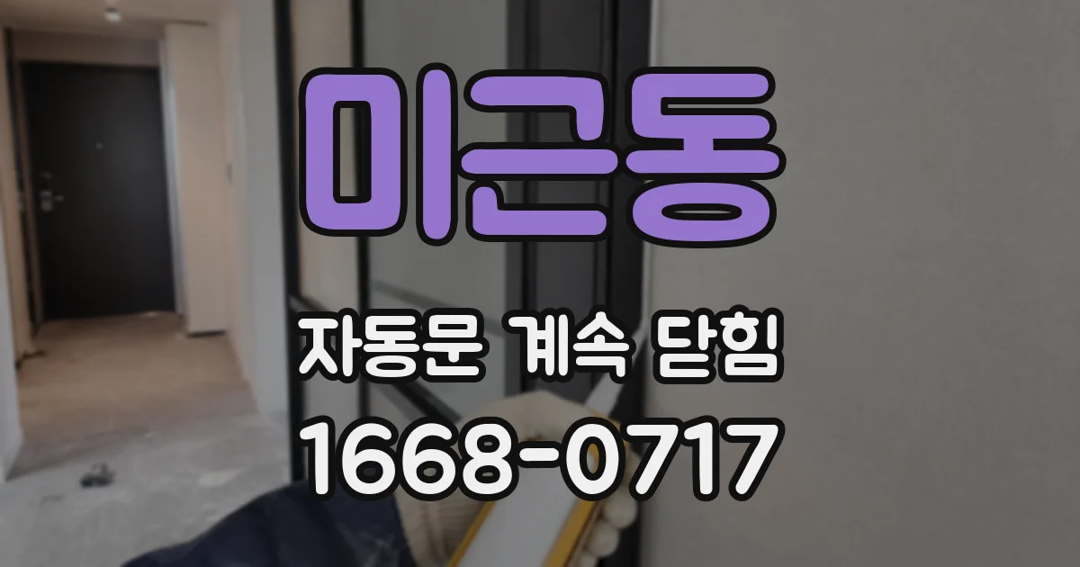 미근동 자동문 계속 닫힘