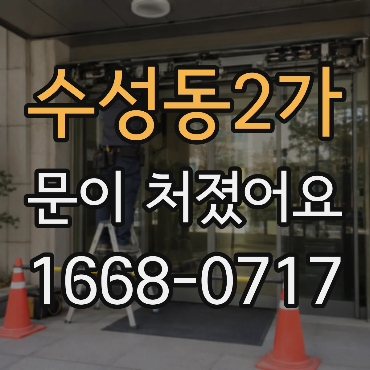 수성동2가 문이 처졌어요