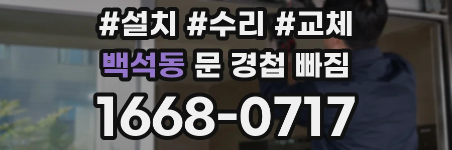 백석동 문 경첩 빠짐
