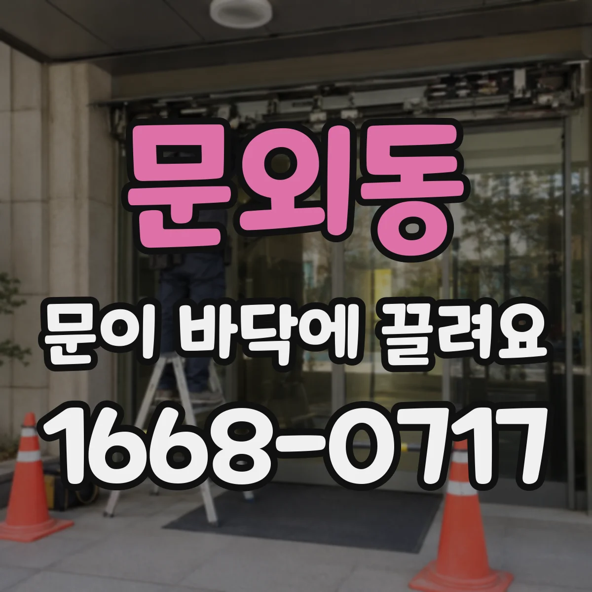 문외동 문이 바닥에 끌려요 방문 전 준비물과 정보 정리하기