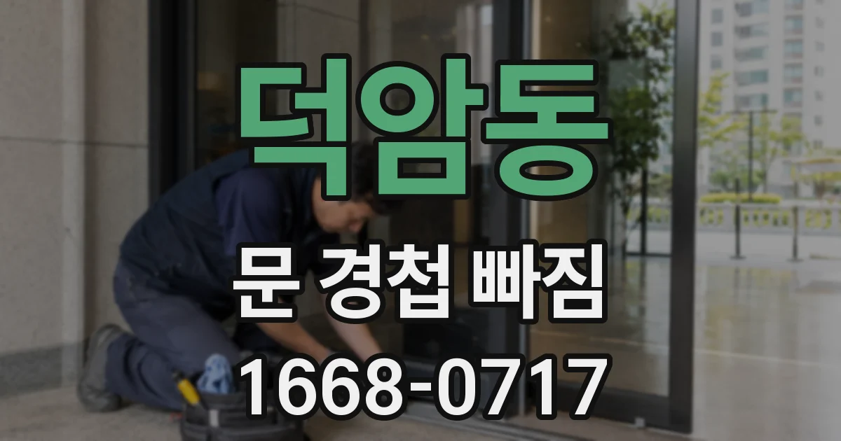 덕암동 문 경첩 빠짐