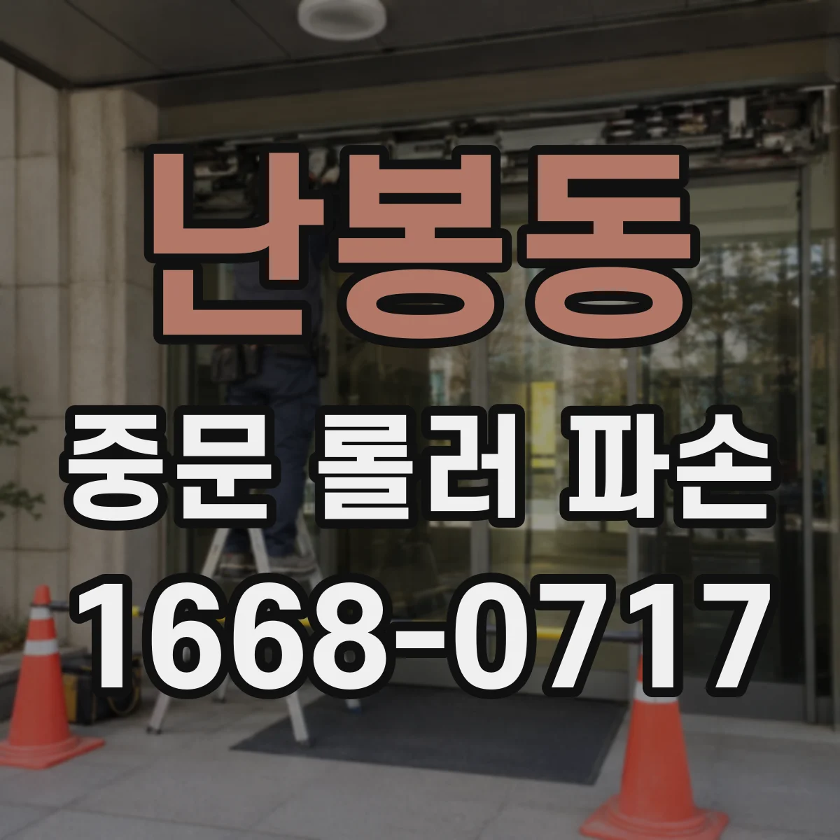 난봉동 중문 롤러 파손