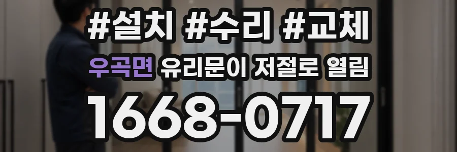 우곡면 유리문이 저절로 열림