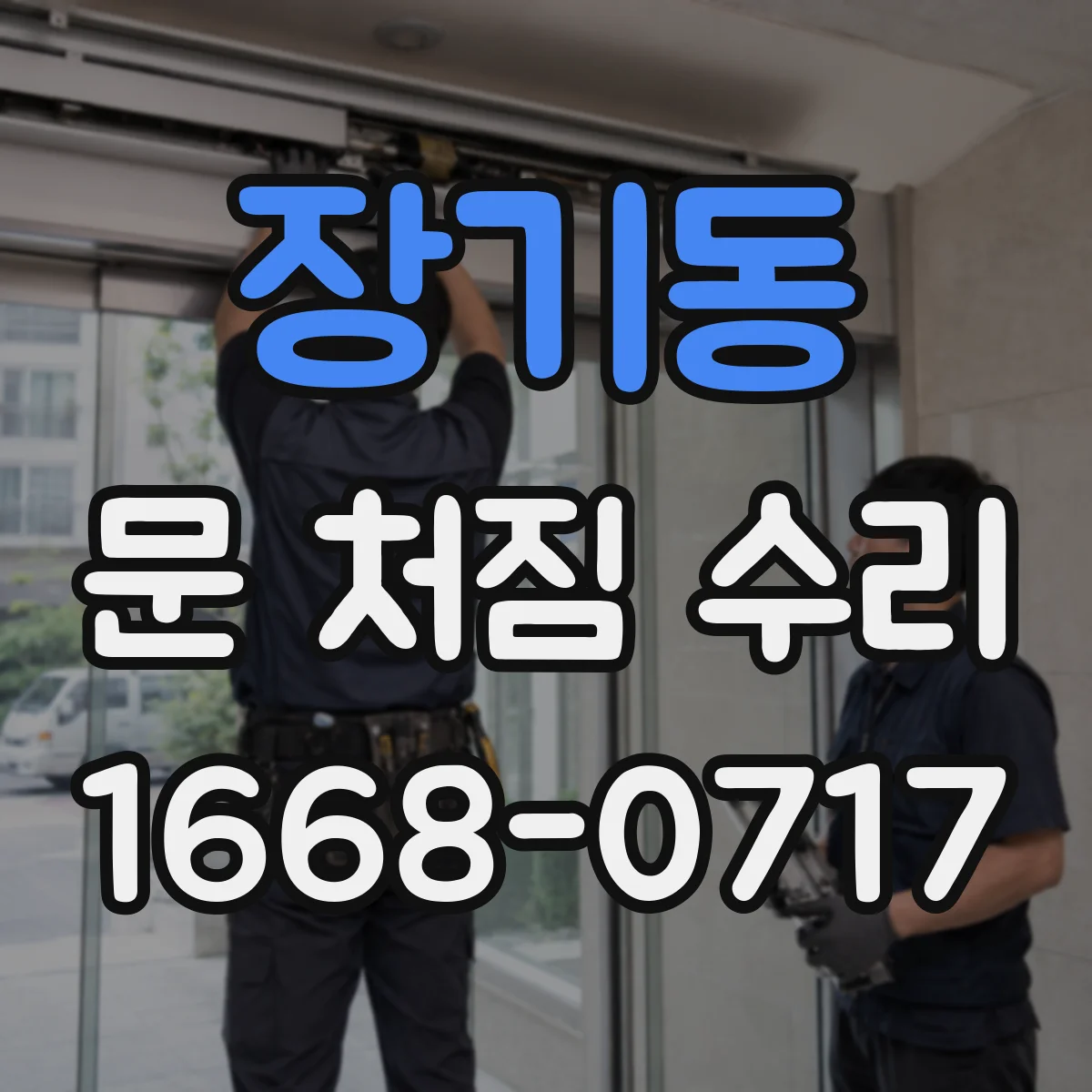 장기동 문 처짐 수리