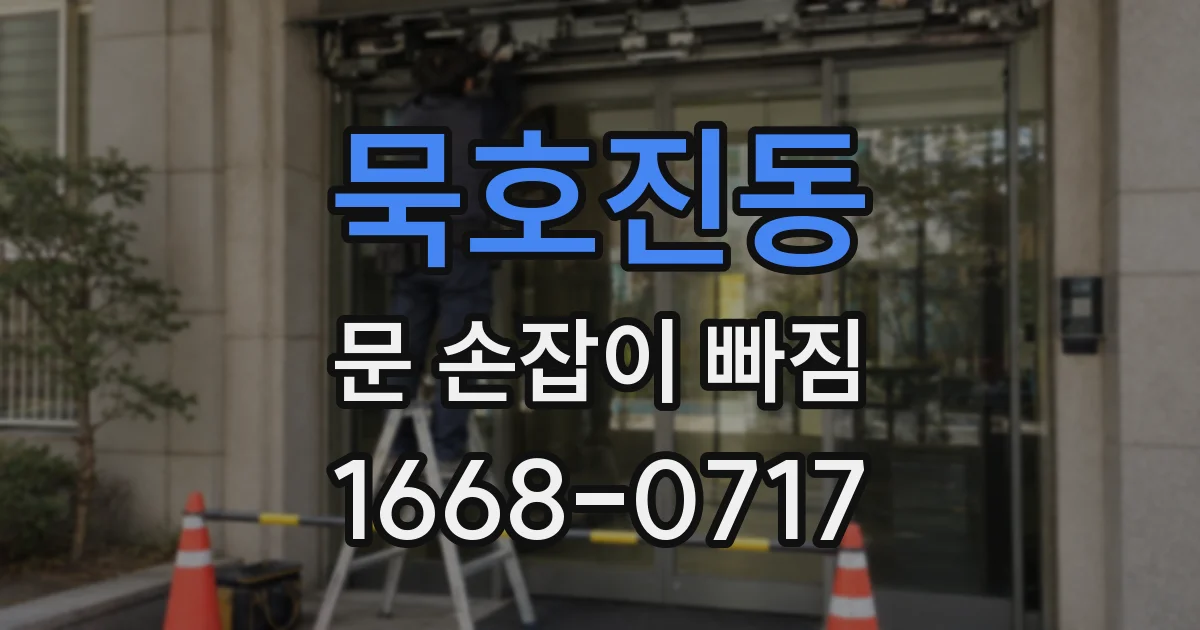 묵호진동 문 손잡이 빠짐