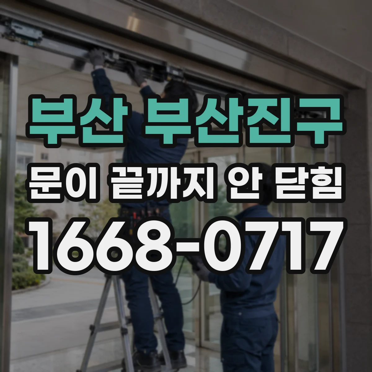 부산 부산진구 문이 끝까지 안 닫힘 HTML 마크업 오류로 보는 로그 포인트