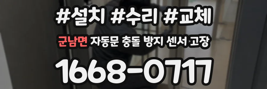 군남면 자동문 충돌 방지 센서 고장