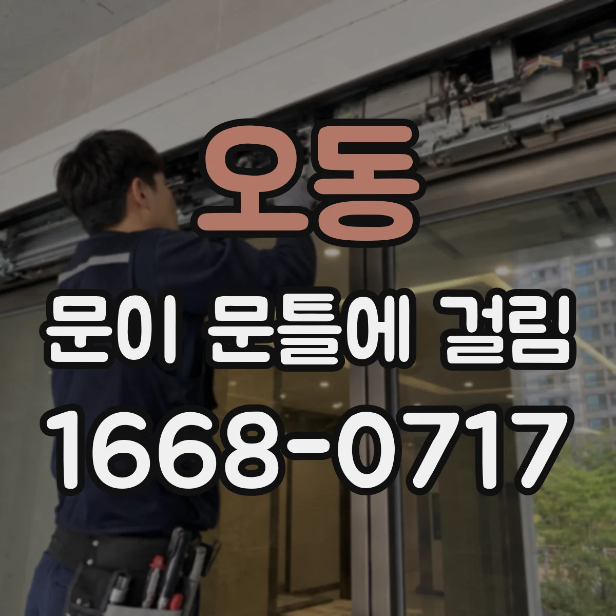 오동 문이 문틀에 걸림