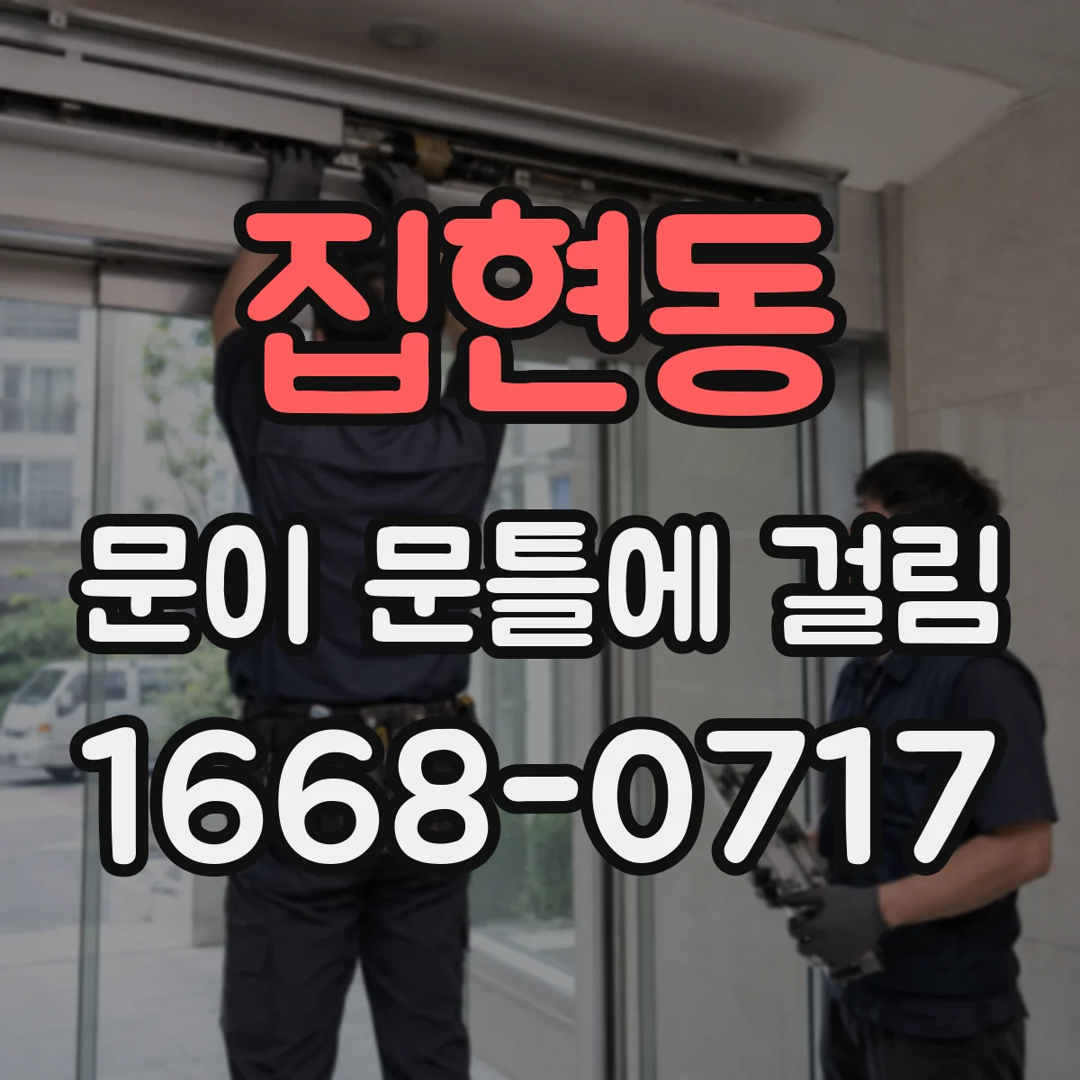 집현동 문이 문틀에 걸림