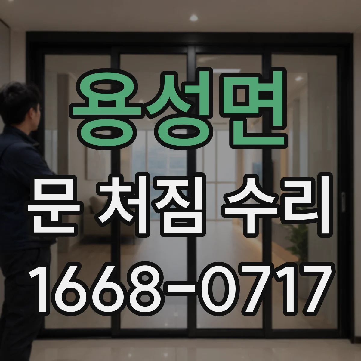 용성면 문 처짐 수리
