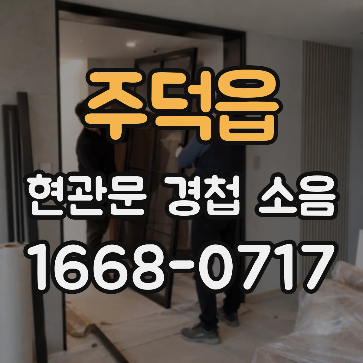 주덕읍 현관문 경첩 소음