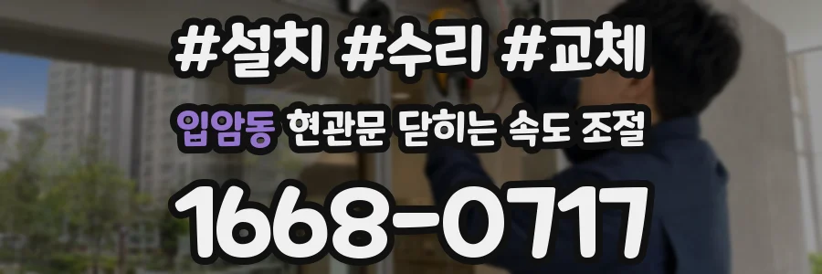 입암동 현관문 닫히는 속도 조절