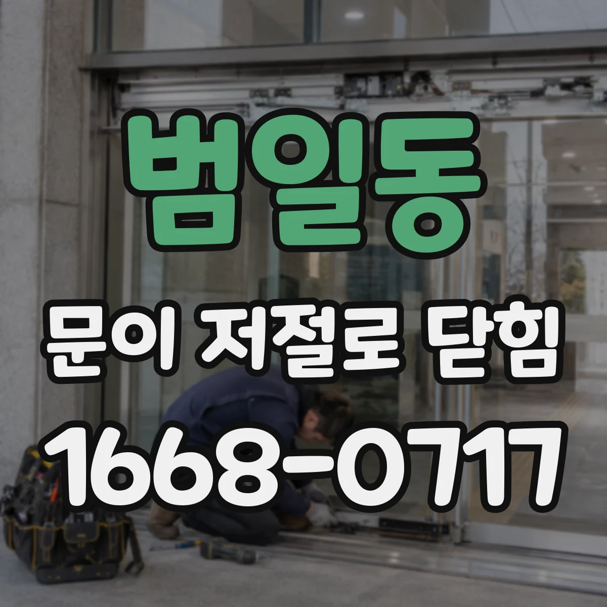 범일동 문이 저절로 닫힘