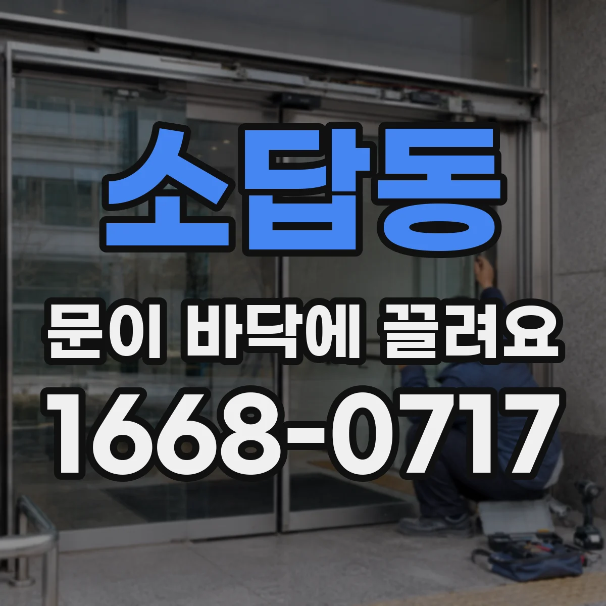 소답동 문이 바닥에 끌려요