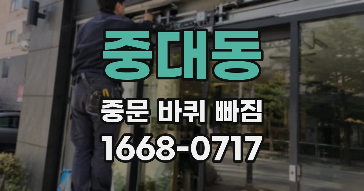 중대동 중문 바퀴 빠짐