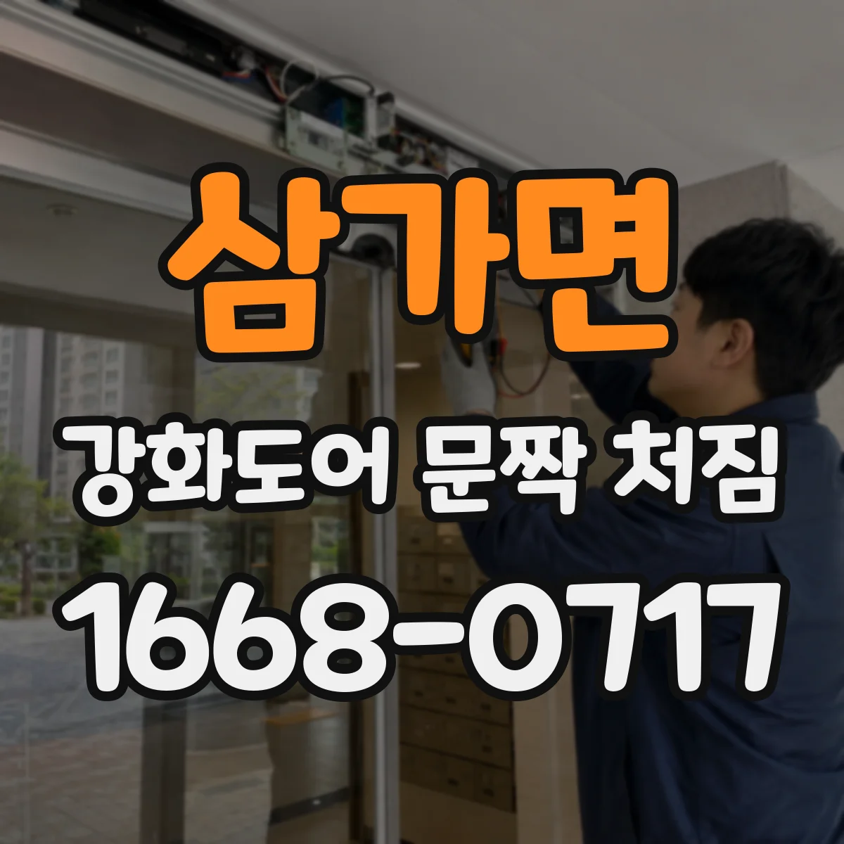 삼가면 강화도어 문짝 처짐