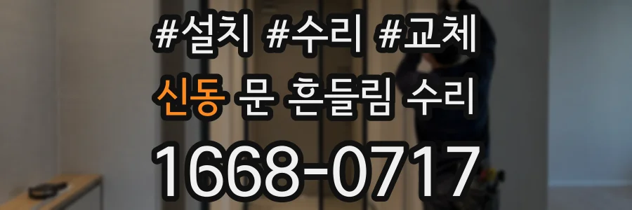신동 문 흔들림 수리