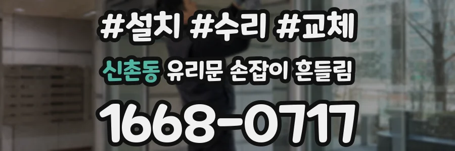 신촌동 유리문 손잡이 흔들림