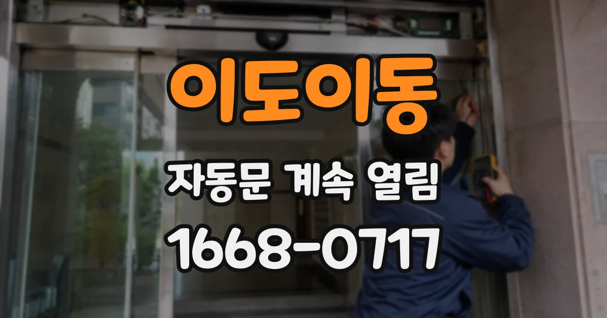 이도이동 자동문 계속 열림