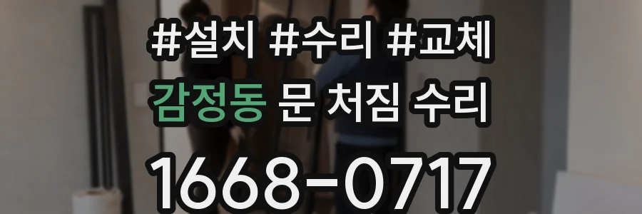 감정동 문 처짐 수리