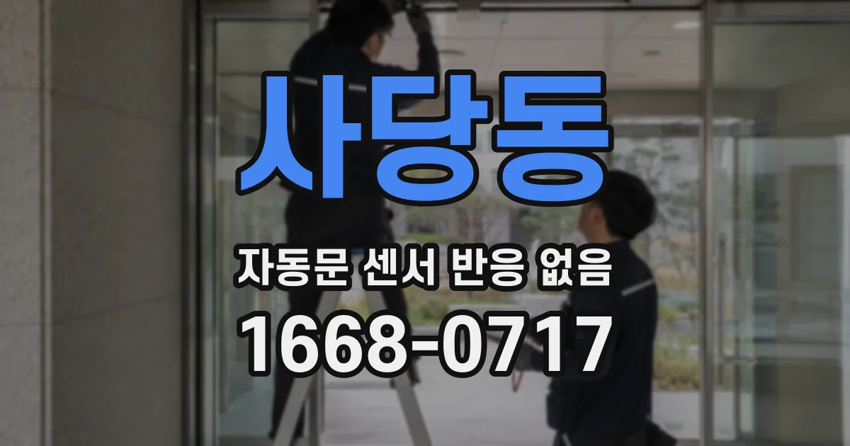 사당동 자동문 센서 반응 없음