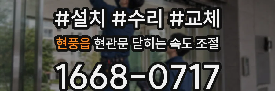 현풍읍 현관문 닫히는 속도 조절