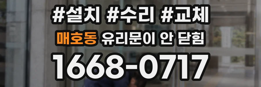 매호동 유리문이 안 닫힘