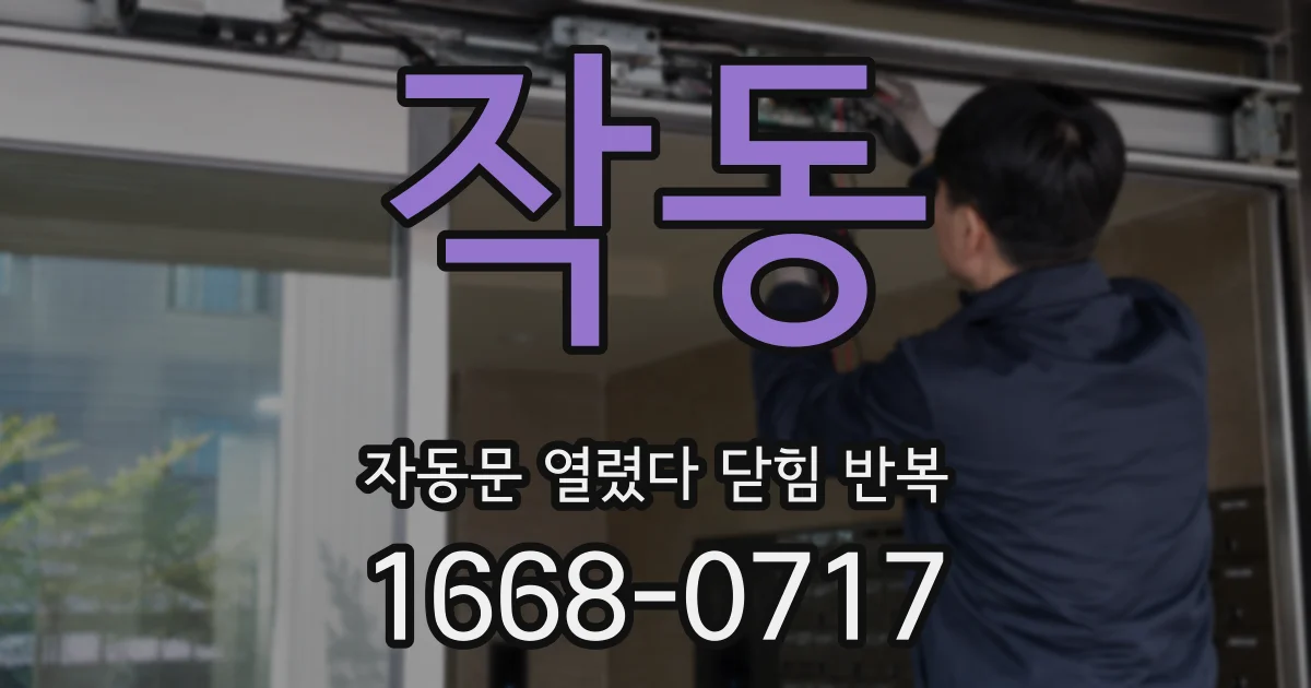 작동 자동문 열렸다 닫힘 반복 증상은 문이 열렸다가 바로 다시 닫히거나, 멈춘 뒤 다시 작동하는 식으로 나타납니다.