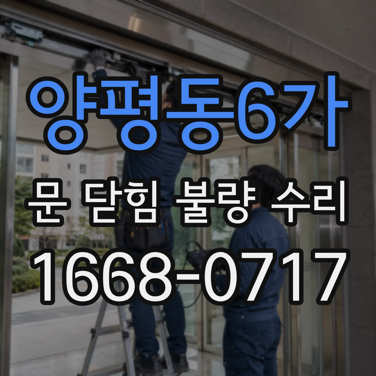 양평동6가 문 닫힘 불량 수리