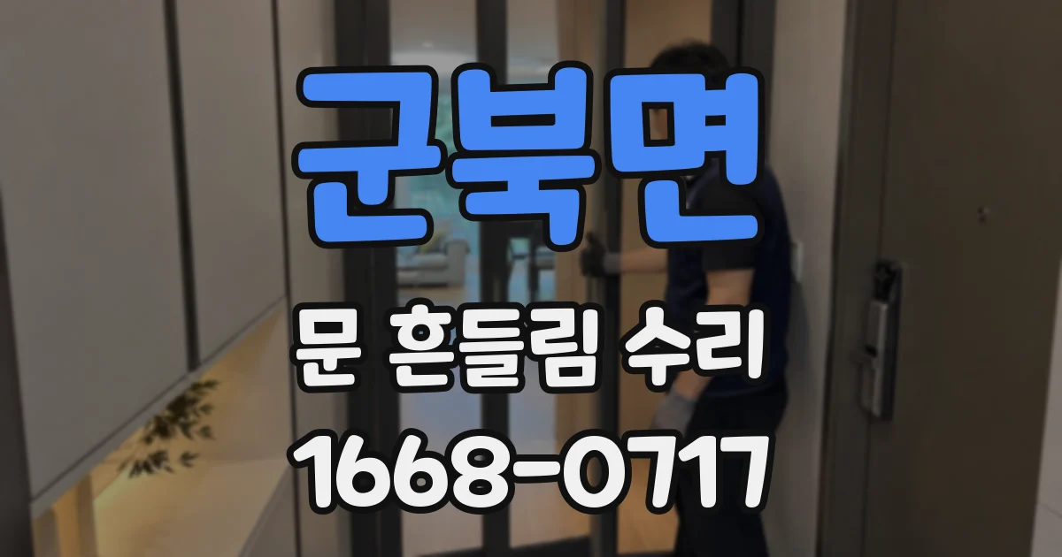 군북면 문 흔들림 수리