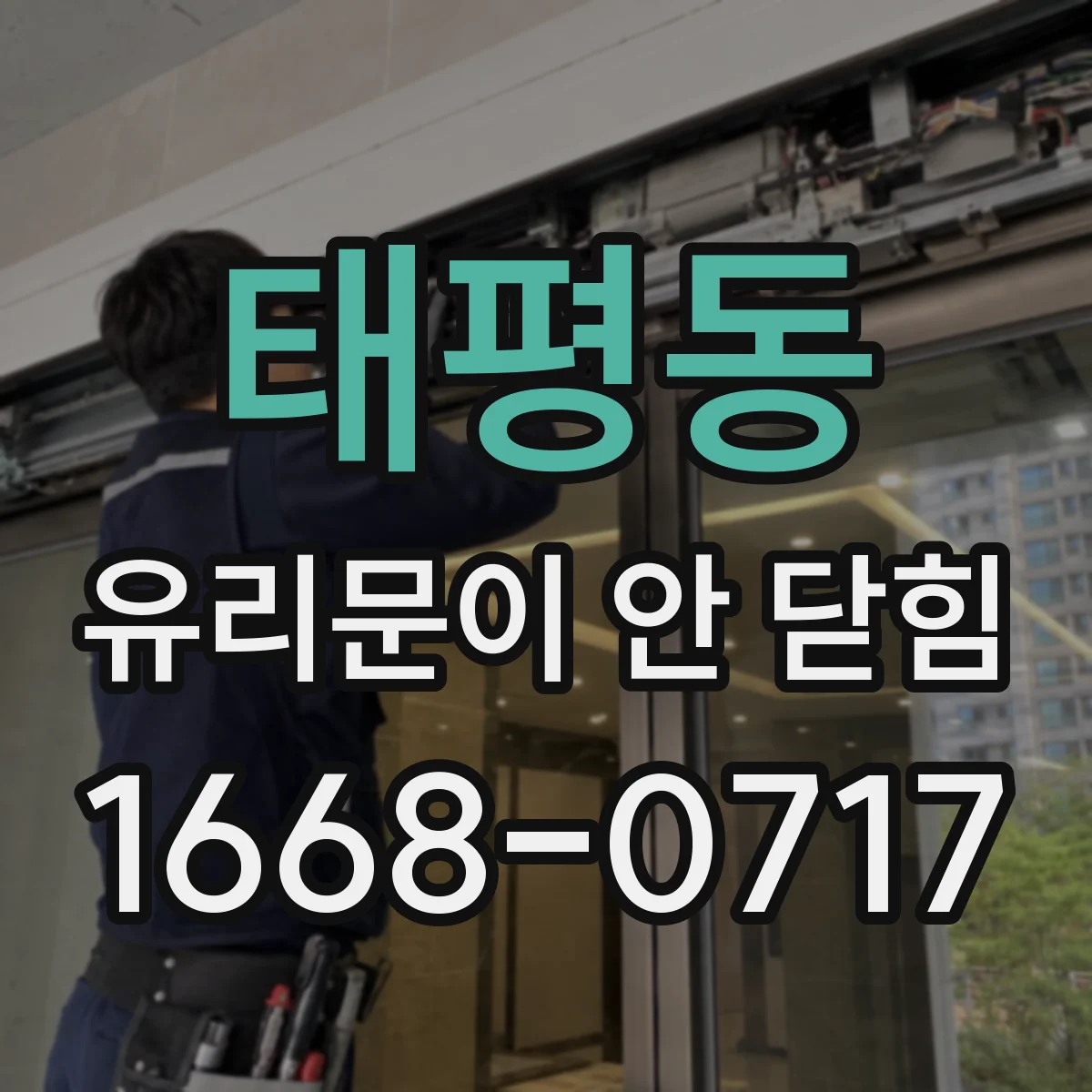 태평동 유리문이 안 닫힘