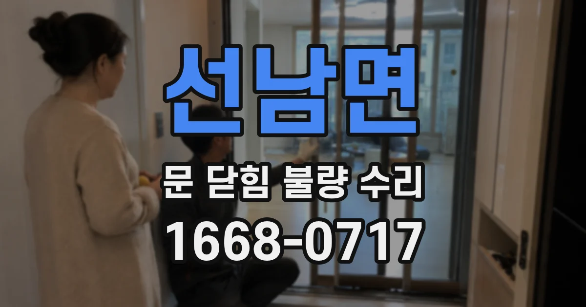 선남면 문 닫힘 불량 수리