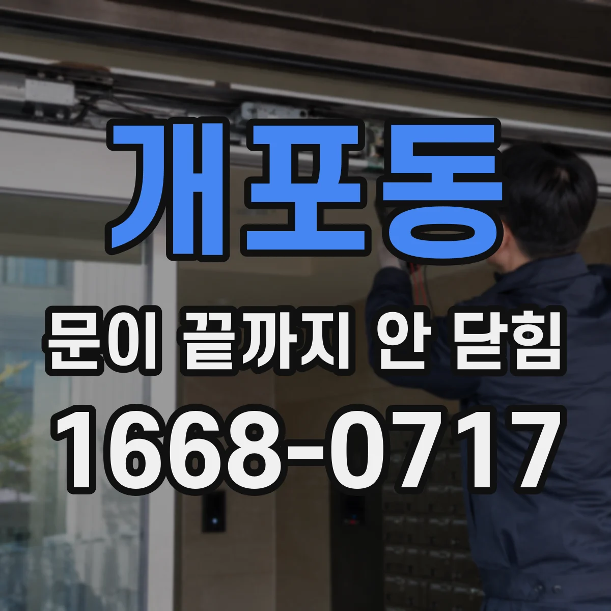 개포동 문이 끝까지 안 닫힘