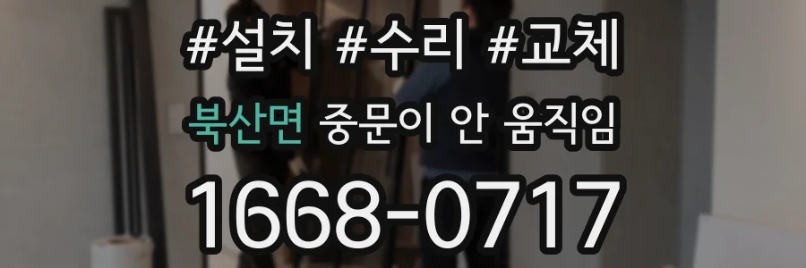 북산면 중문이 안 움직임
