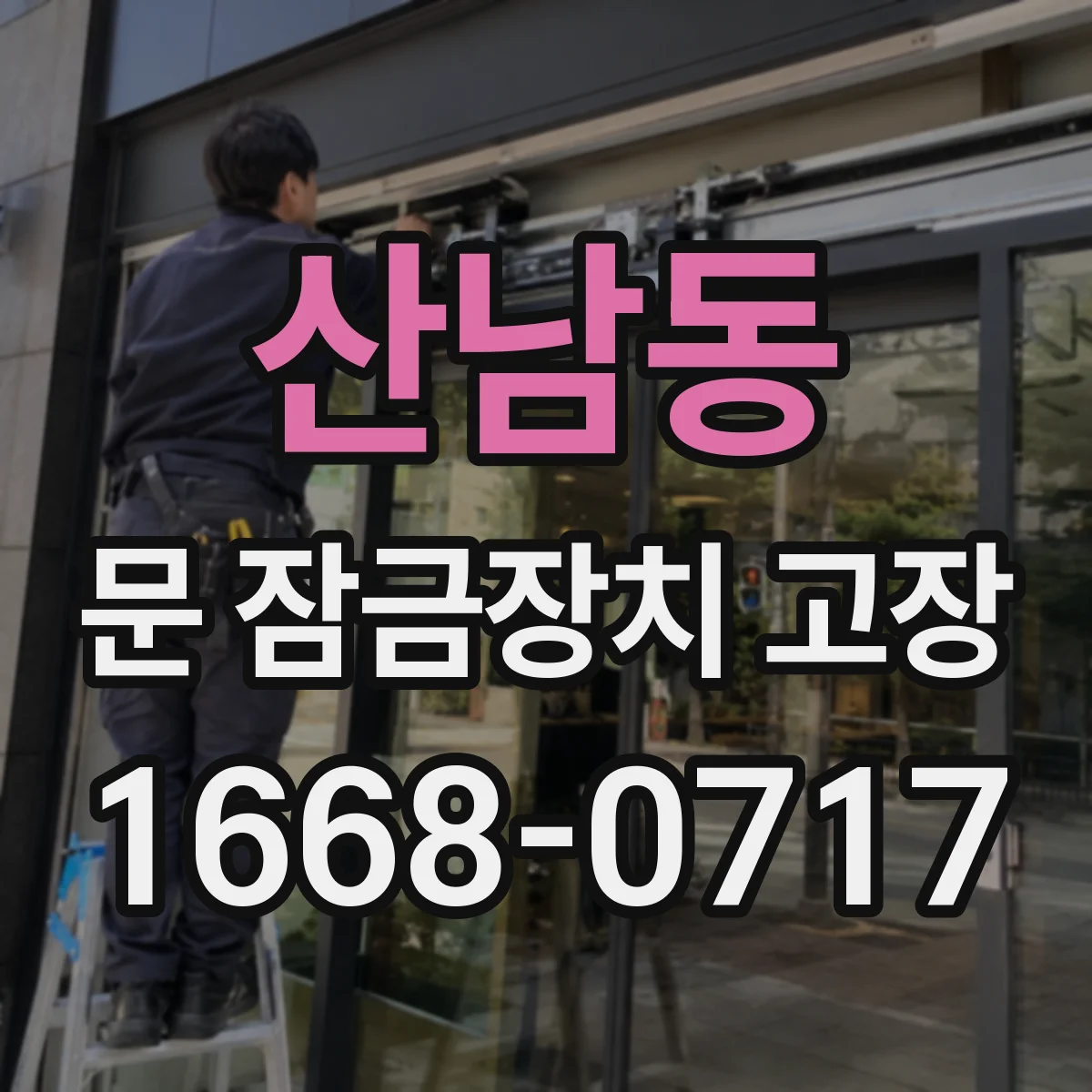산남동 문 잠금장치 고장