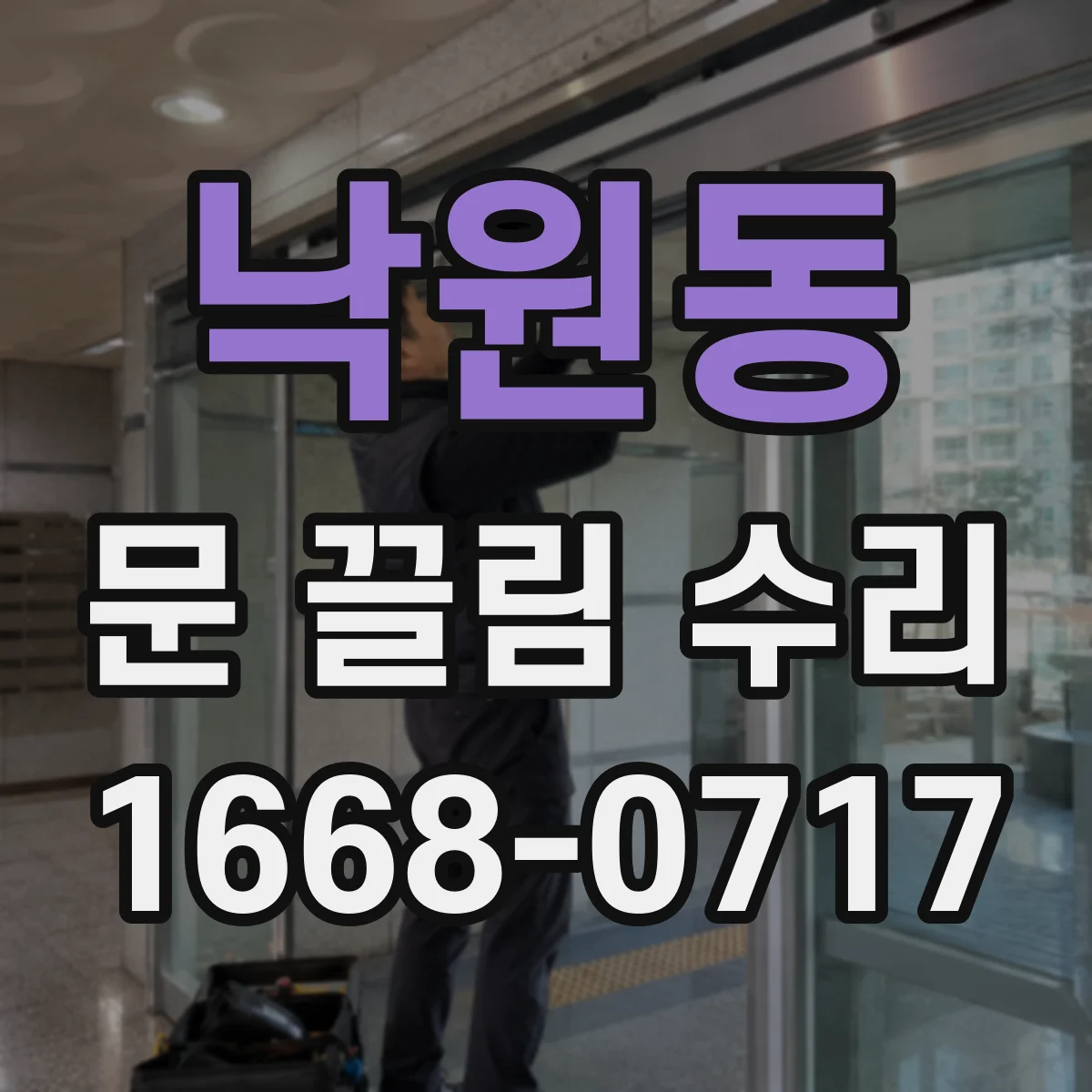 낙원동 문 끌림 수리 댐퍼 오일 부족으로 닫힘 느려질 때