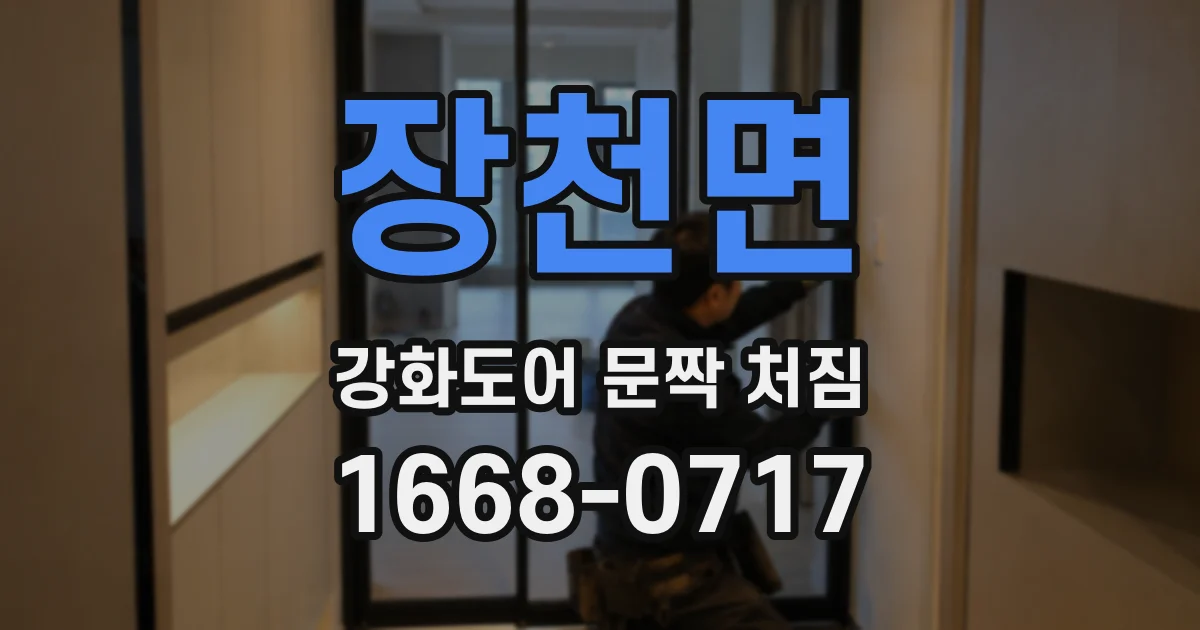장천면 강화도어 문짝 처짐