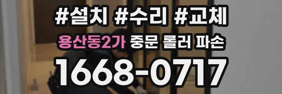 용산동2가 중문 롤러 파손